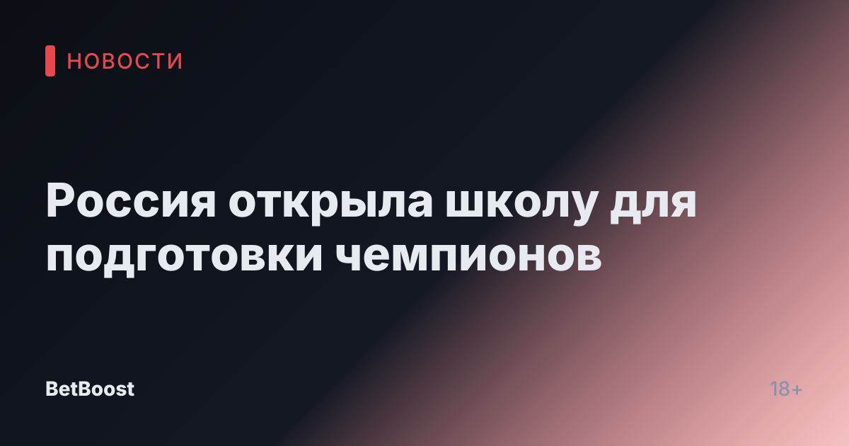 Россия открыла школу для подготовки чемпионов