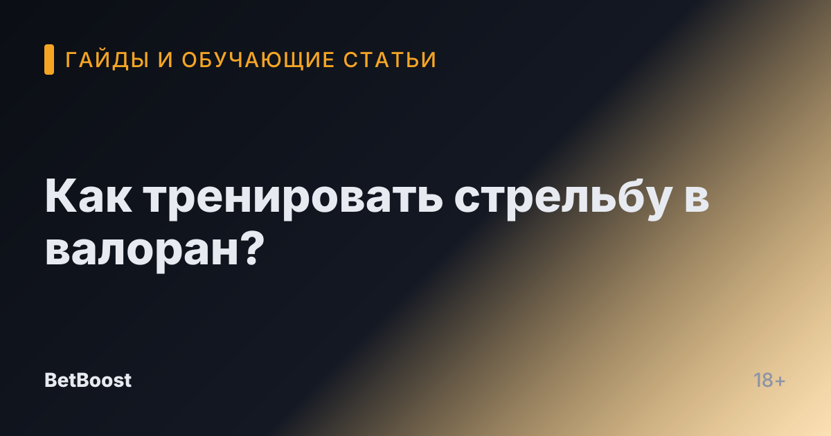 Как тренировать стрельбу в валоран?