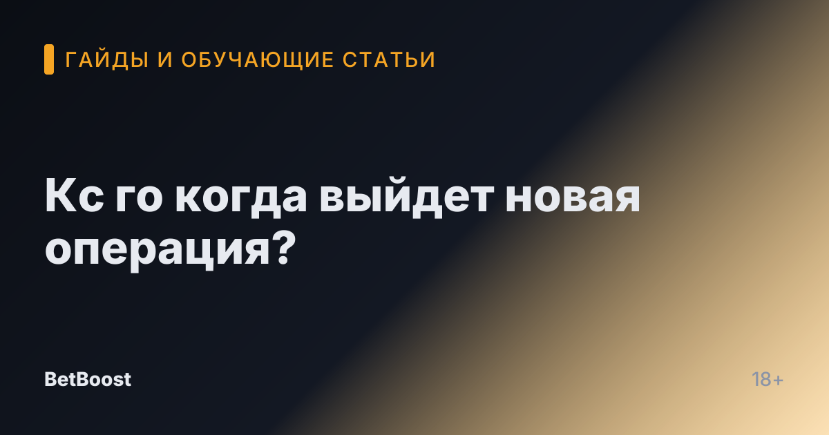 Кс го когда выйдет новая операция?