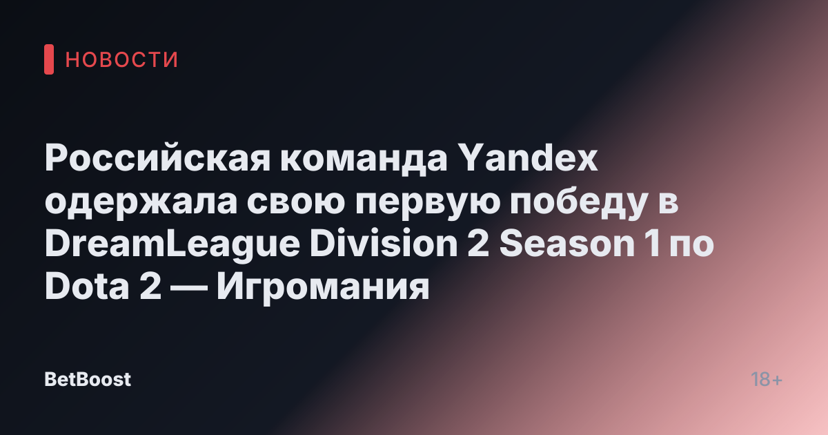 Российская команда Yandex одержала свою первую победу в DreamLeague Division 2 Season 1 по Dota 2 — Игромания