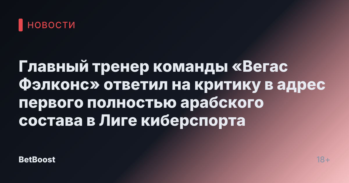 Главный тренер команды «Вегас Фэлконс» ответил на критику в адрес первого полностью арабского состава в Лиге киберспорта