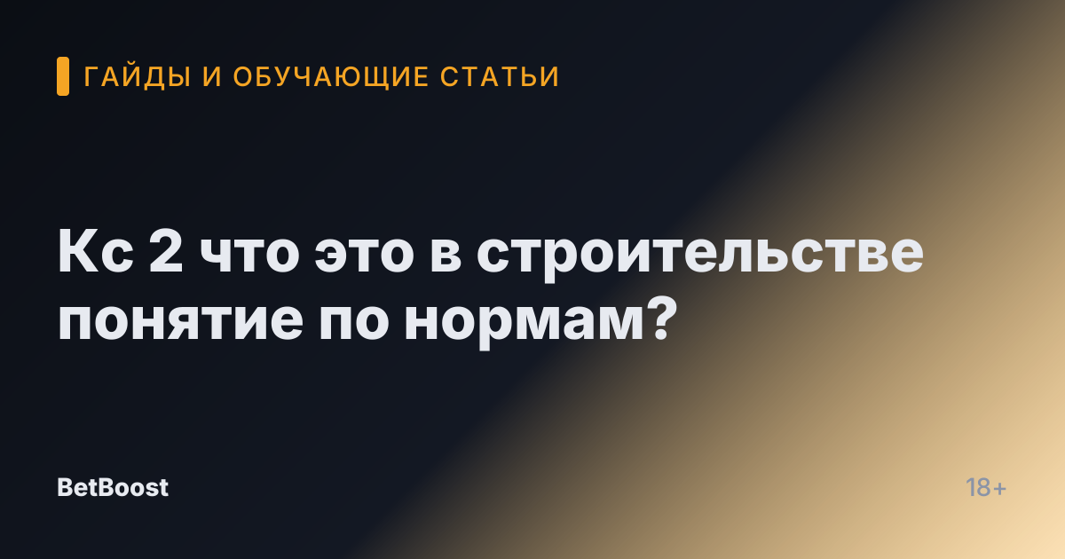 Кс 2 что это в строительстве понятие по нормам?