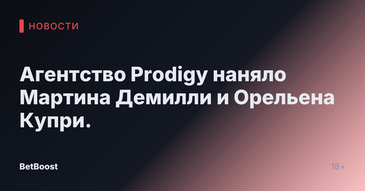 Агентство Prodigy наняло Мартина Демилли и Орельена Купри.