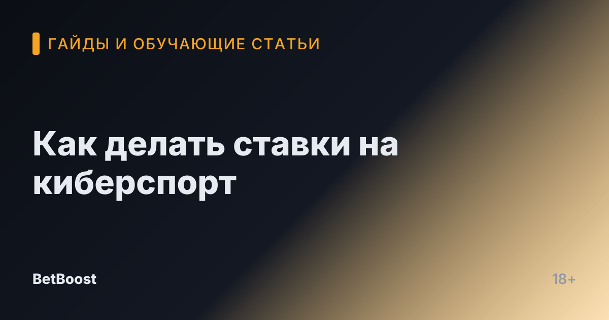 Как делать ставки на киберспорт