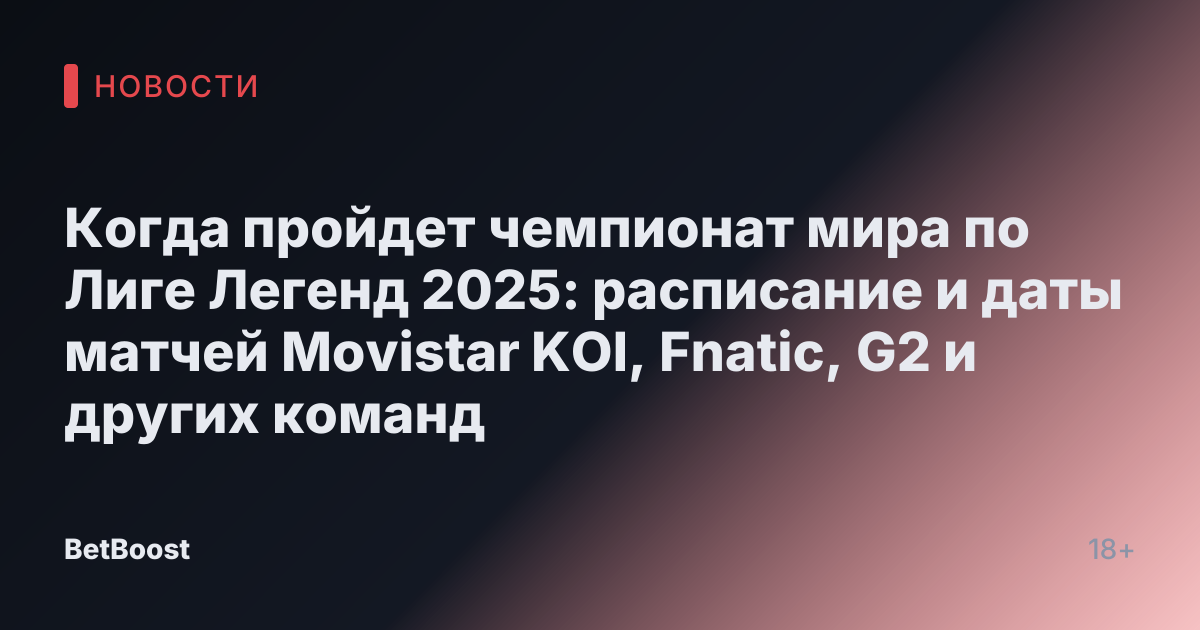 Когда пройдет чемпионат мира по Лиге Легенд 2025: расписание и даты матчей Movistar KOI, Fnatic, G2 и других команд