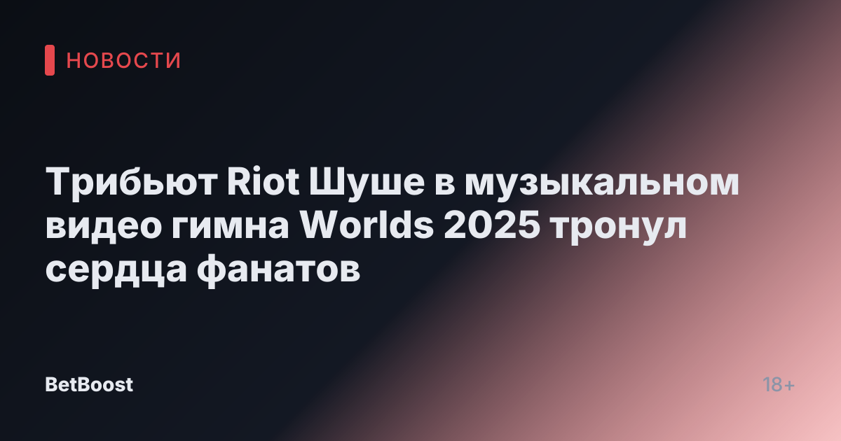 Трибьют Riot Шуше в музыкальном видео гимна Worlds 2025 тронул сердца фанатов