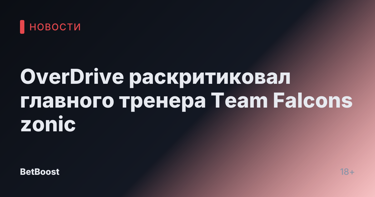 OverDrive раскритиковал главного тренера Team Falcons zonic