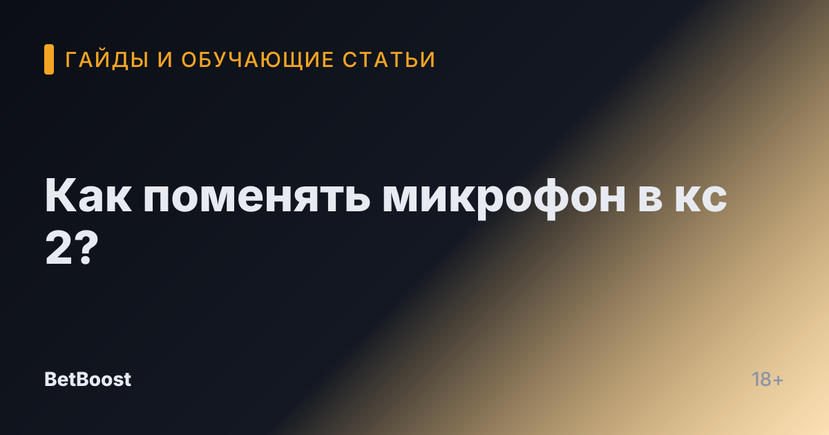 Как поменять микрофон в кс 2?