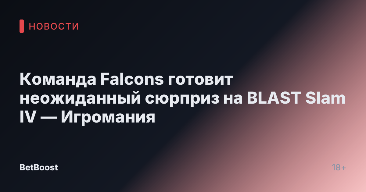 Команда Falcons готовит неожиданный сюрприз на BLAST Slam IV — Игромания