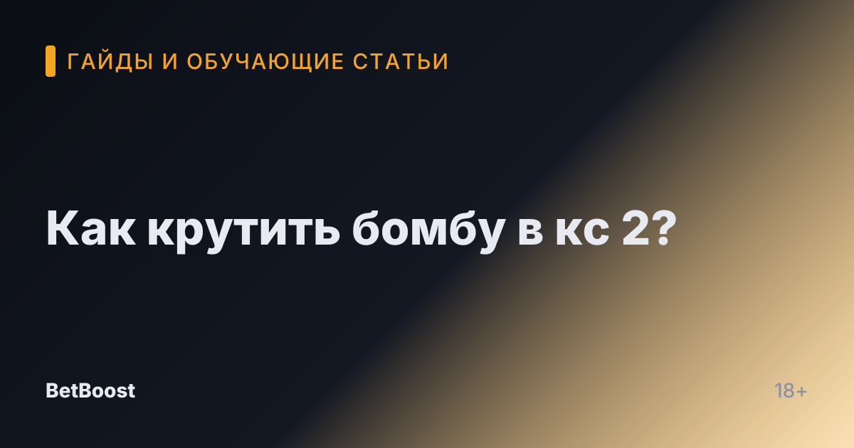Как крутить бомбу в кс 2?