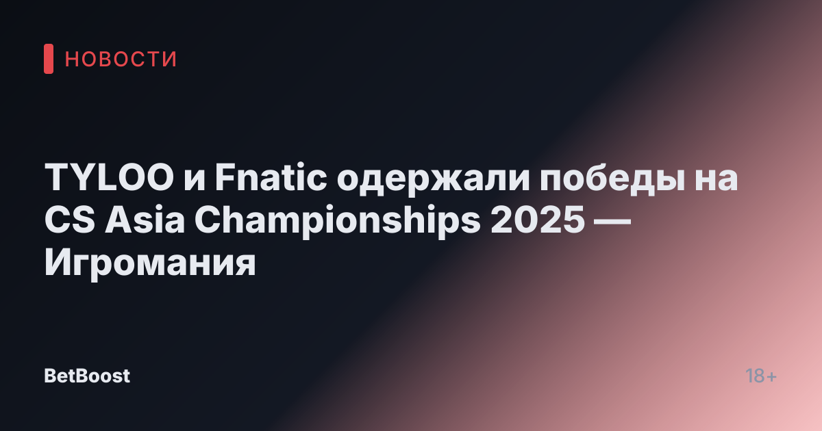 TYLOO и Fnatic одержали победы на CS Asia Championships 2025 — Игромания