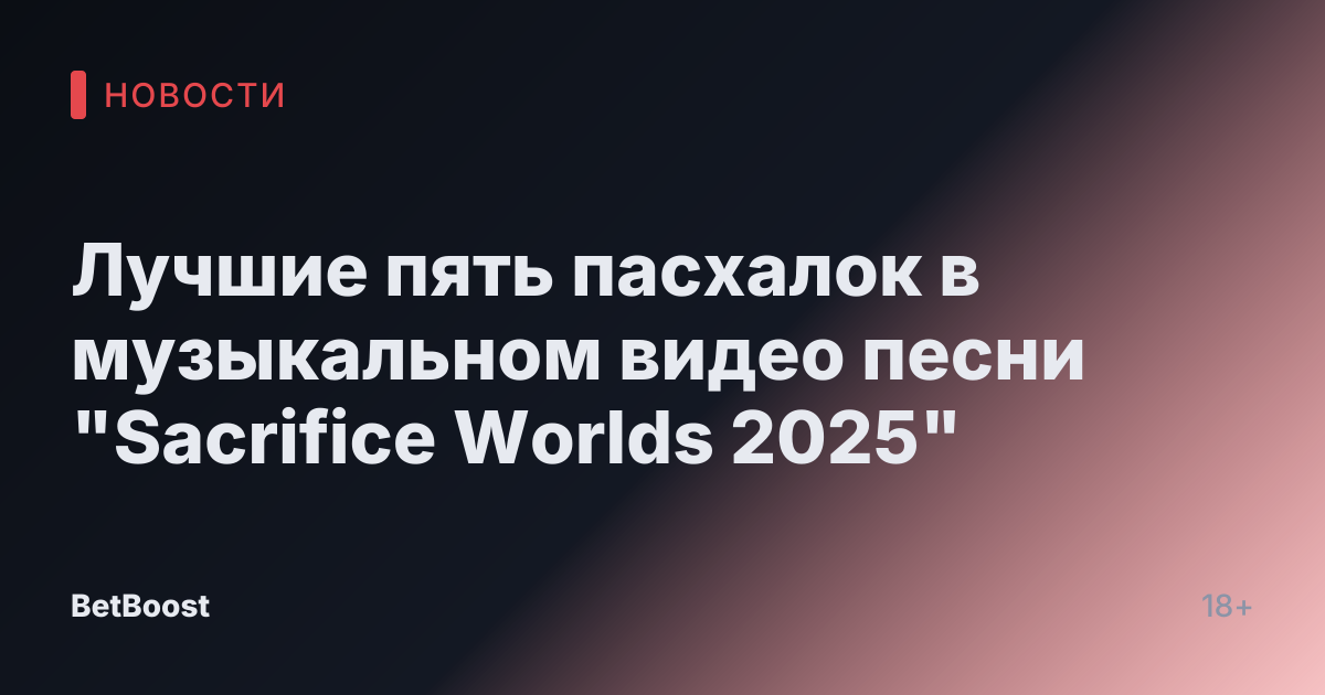 Лучшие пять пасхалок в музыкальном видео песни "Sacrifice Worlds 2025"
