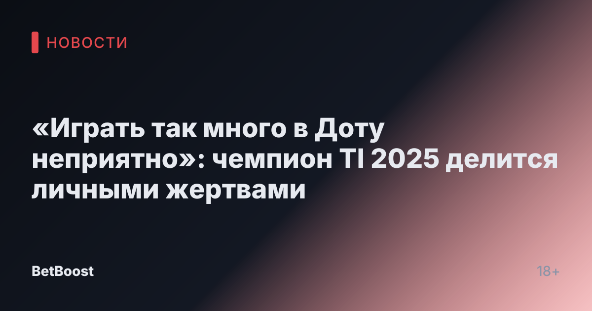 «Играть так много в Доту неприятно»: чемпион TI 2025 делится личными жертвами