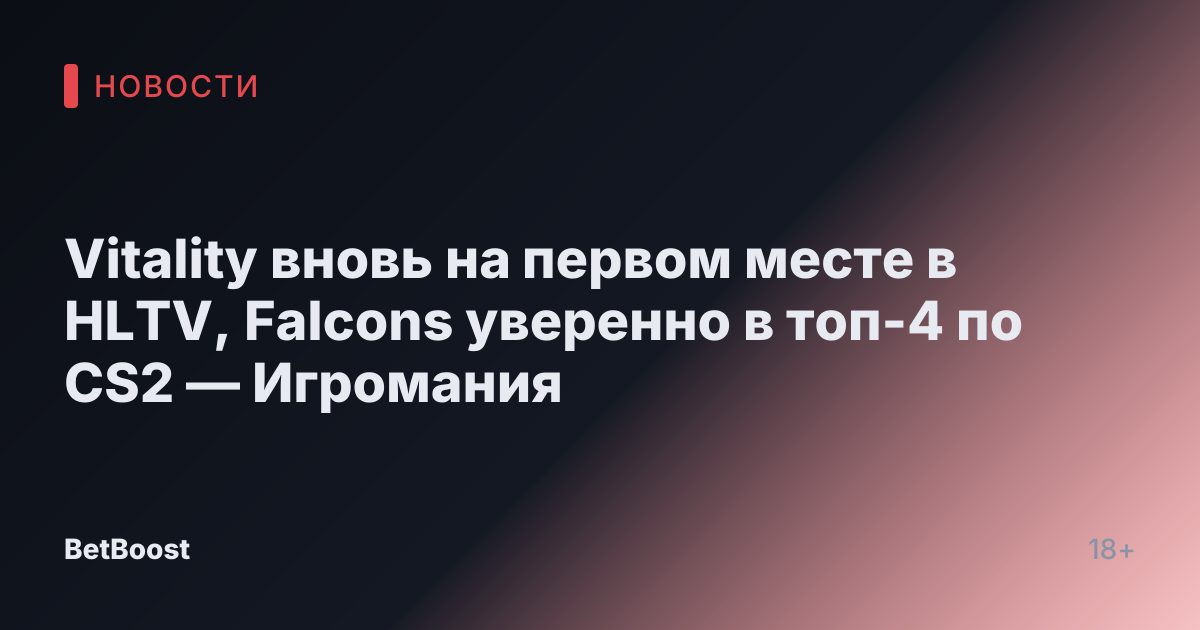 Vitality вновь на первом месте в HLTV, Falcons уверенно в топ-4 по CS2 — Игромания