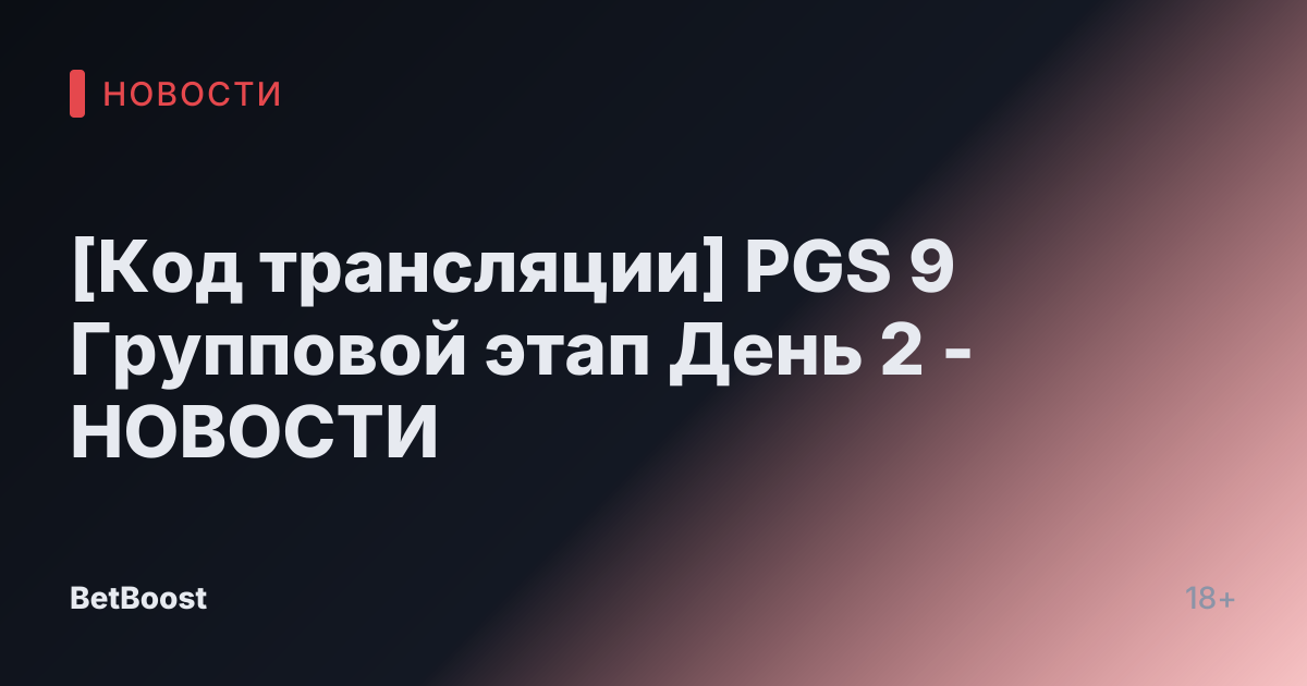 [Код трансляции] PGS 9 Групповой этап День 2 - НОВОСТИ