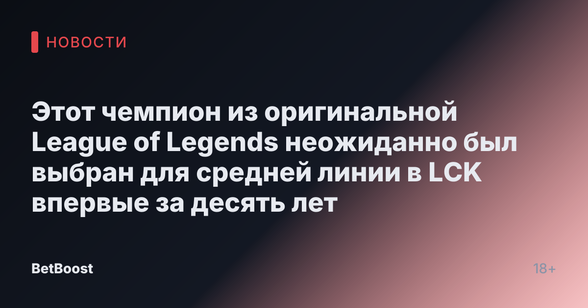 Этот чемпион из оригинальной League of Legends неожиданно был выбран для средней линии в LCK впервые за десять лет