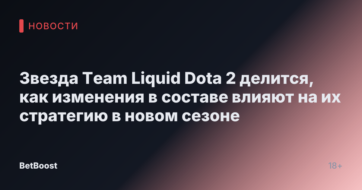Звезда Team Liquid Dota 2 делится, как изменения в составе влияют на их стратегию в новом сезоне