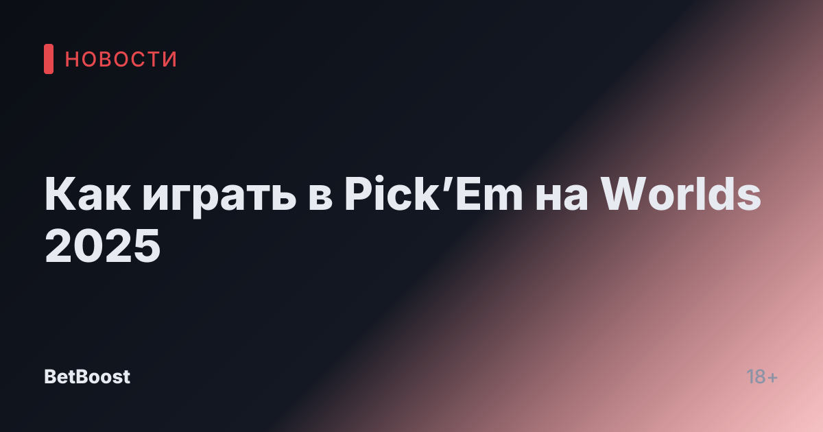 Как играть в Pick’Em на Worlds 2025