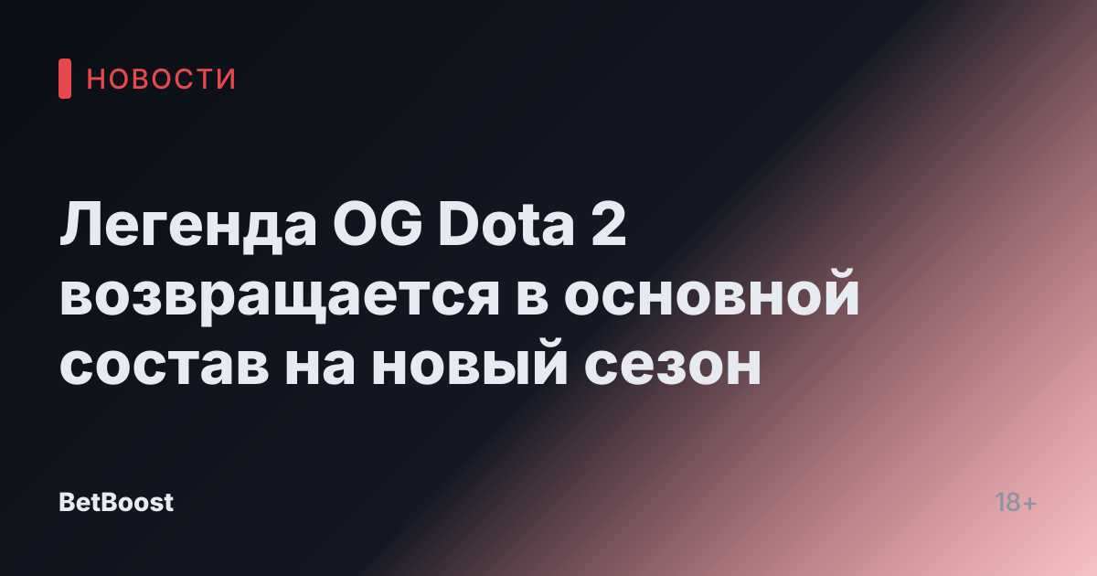 Легенда OG Dota 2 возвращается в основной состав на новый сезон