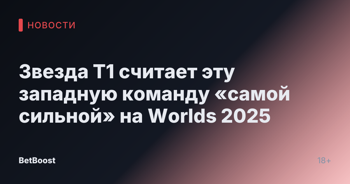 Звезда T1 считает эту западную команду «самой сильной» на Worlds 2025
