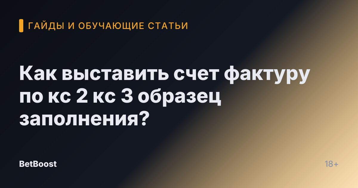 Как выставить счет фактуру по кс 2 кс 3 образец заполнения?