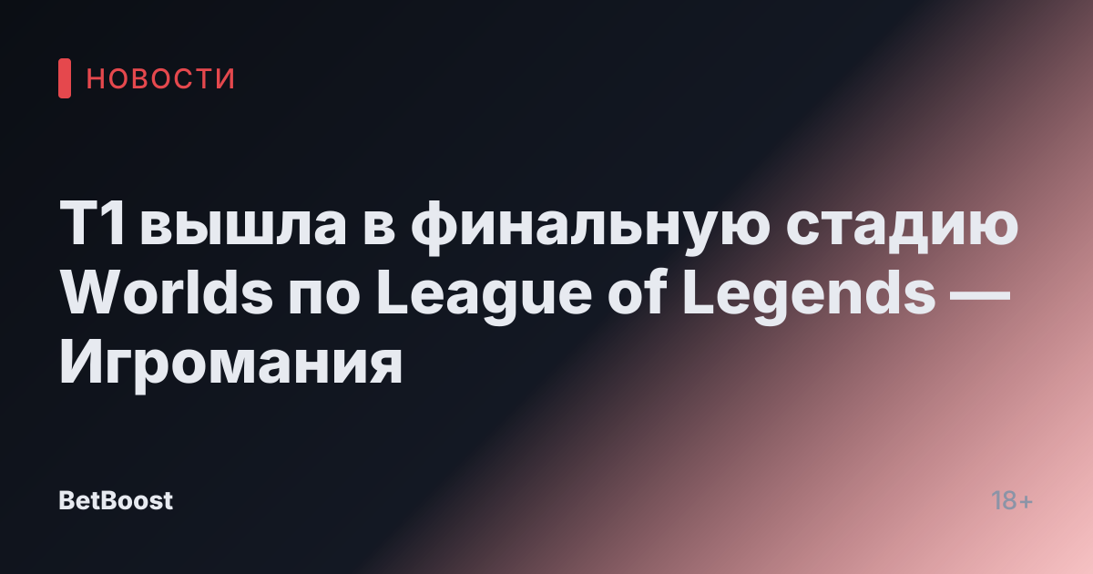 T1 вышла в финальную стадию Worlds по League of Legends — Игромания
