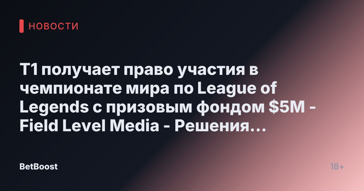 T1 получает право участия в чемпионате мира по League of Legends с призовым фондом $5M - Field Level Media - Решения для профессионального спортивного контента