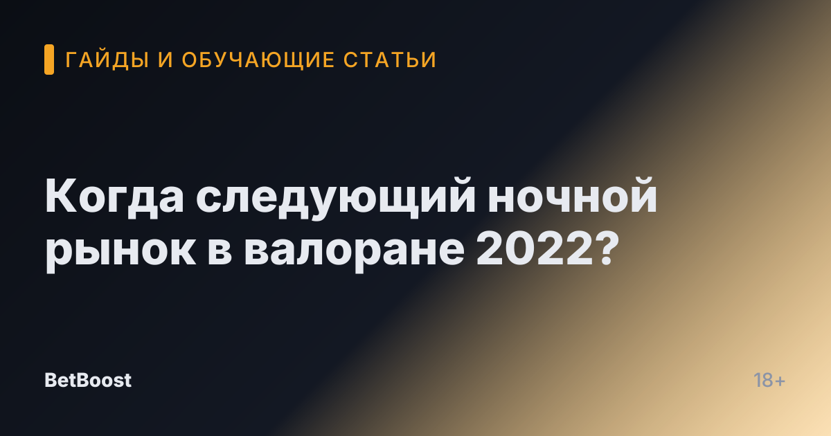 Когда следующий ночной рынок в валоране 2022?