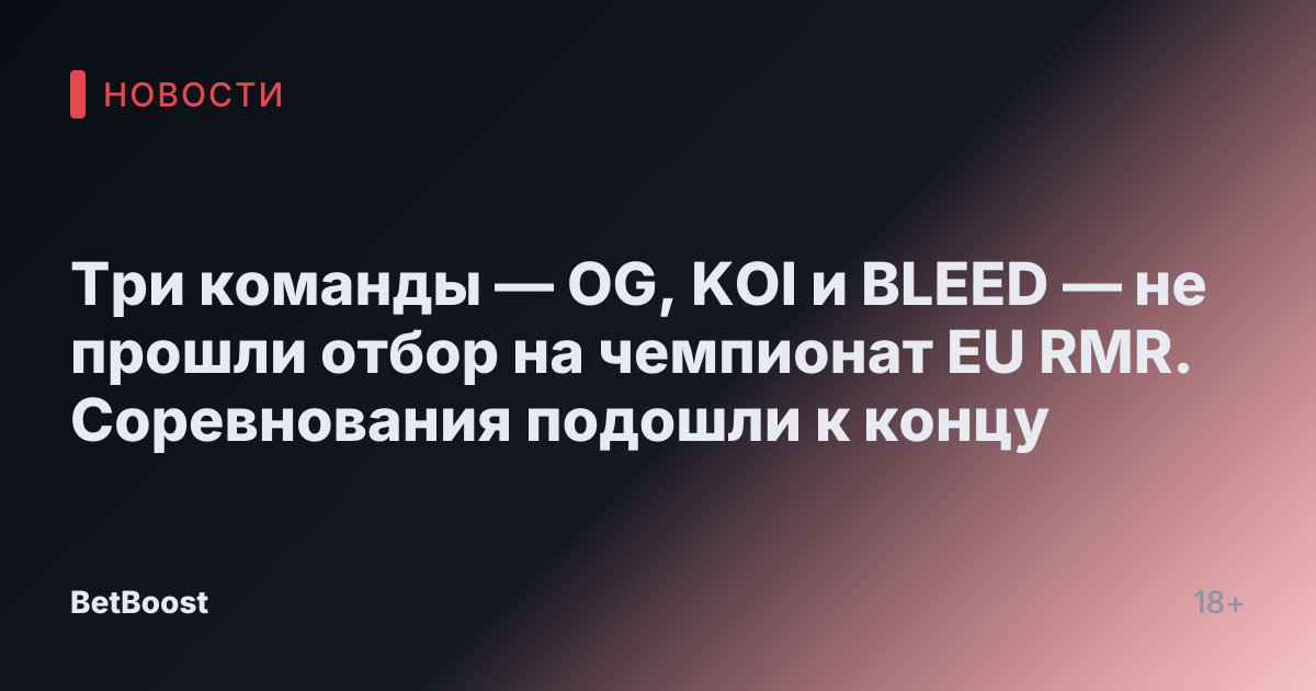 Три команды — OG, KOI и BLEED — не прошли отбор на чемпионат EU RMR. Соревнования подошли к концу