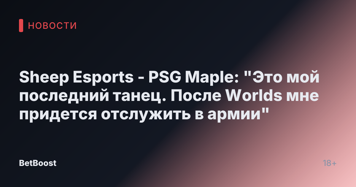 Sheep Esports - PSG Maple: "Это мой последний танец. После Worlds мне придется отслужить в армии"