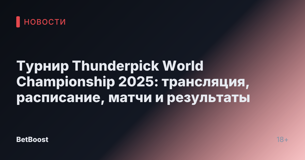 Турнир Thunderpick World Championship 2025: трансляция, расписание, матчи и результаты