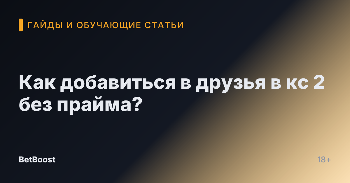 Как добавиться в друзья в кс 2 без прайма?