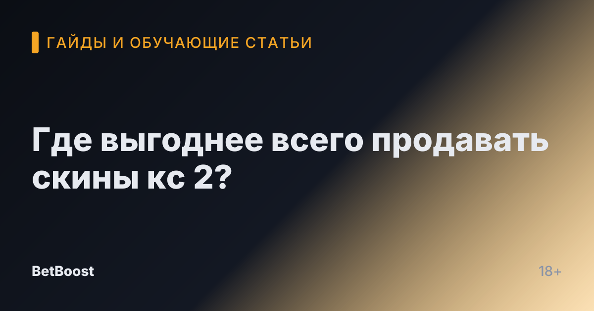 Где выгоднее всего продавать скины кс 2?