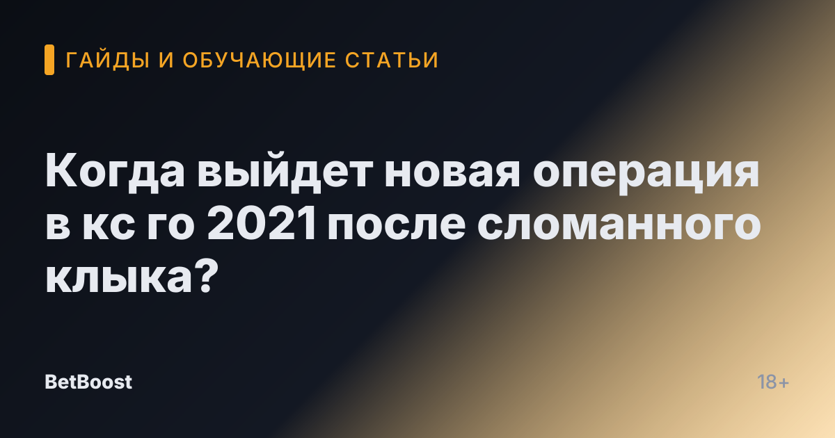 Когда выйдет новая операция в кс го 2021 после сломанного клыка?