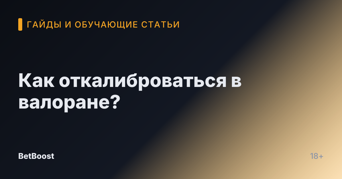 Как откалиброваться в валоране?