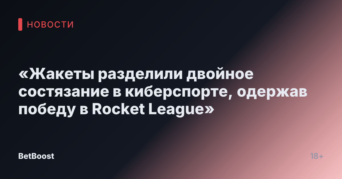 «Жакеты разделили двойное состязание в киберспорте, одержав победу в Rocket League»
