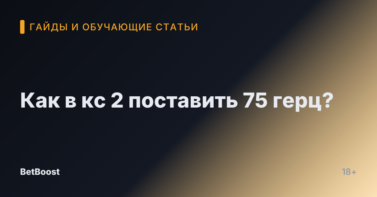 Как в кс 2 поставить 75 герц?