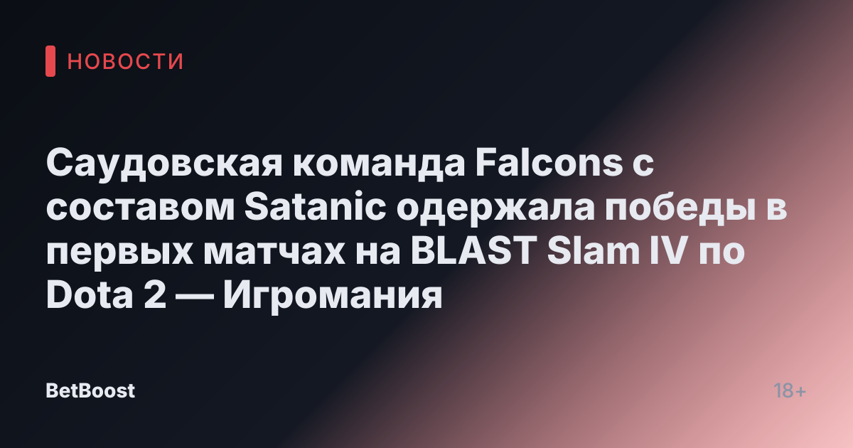 Саудовская команда Falcons с составом Satanic одержала победы в первых матчах на BLAST Slam IV по Dota 2 — Игромания