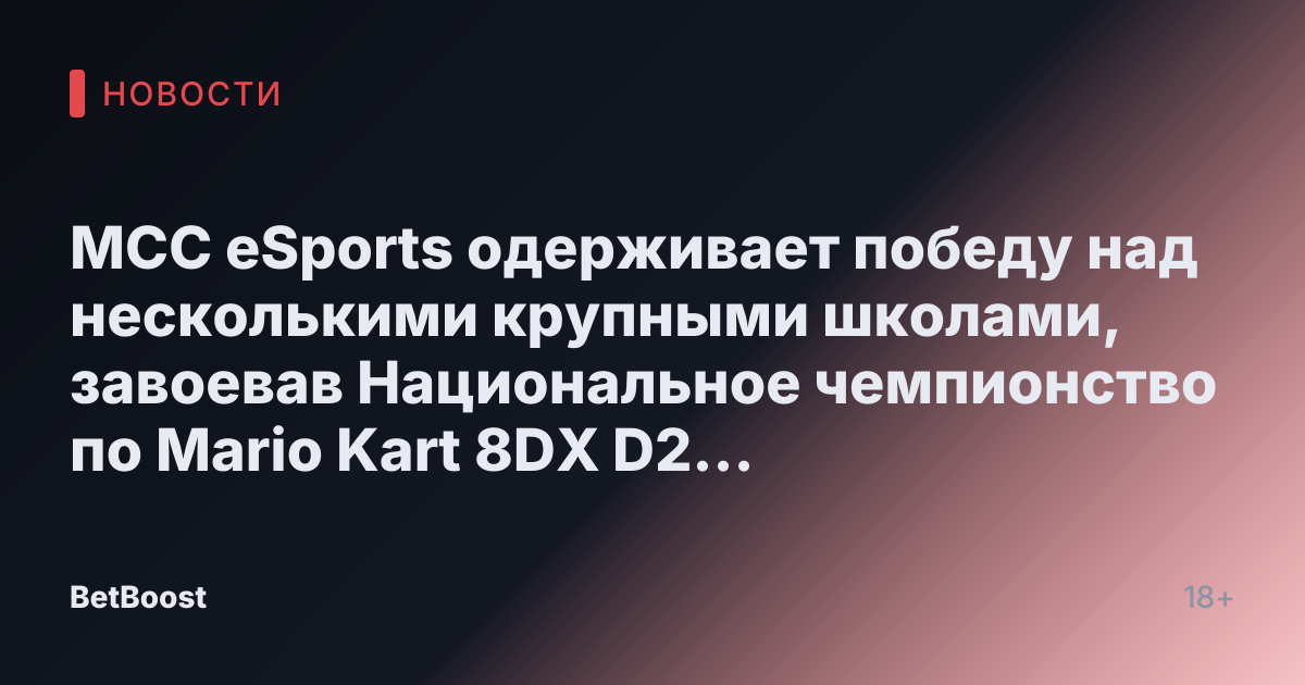 MCC eSports одерживает победу над несколькими крупными школами, завоевав Национальное чемпионство по Mario Kart 8DX D2 осенью 2025 года | Новости, Спорт, Работа