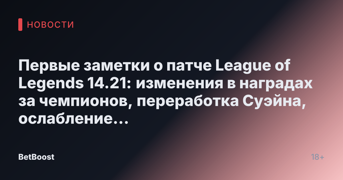 Первые заметки о патче League of Legends 14.21: изменения в наградах за чемпионов, переработка Суэйна, ослабление магов и многое другое