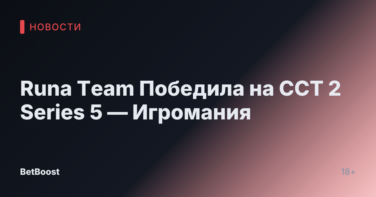 Runa Team Победила на CCT 2 Series 5 — Игромания