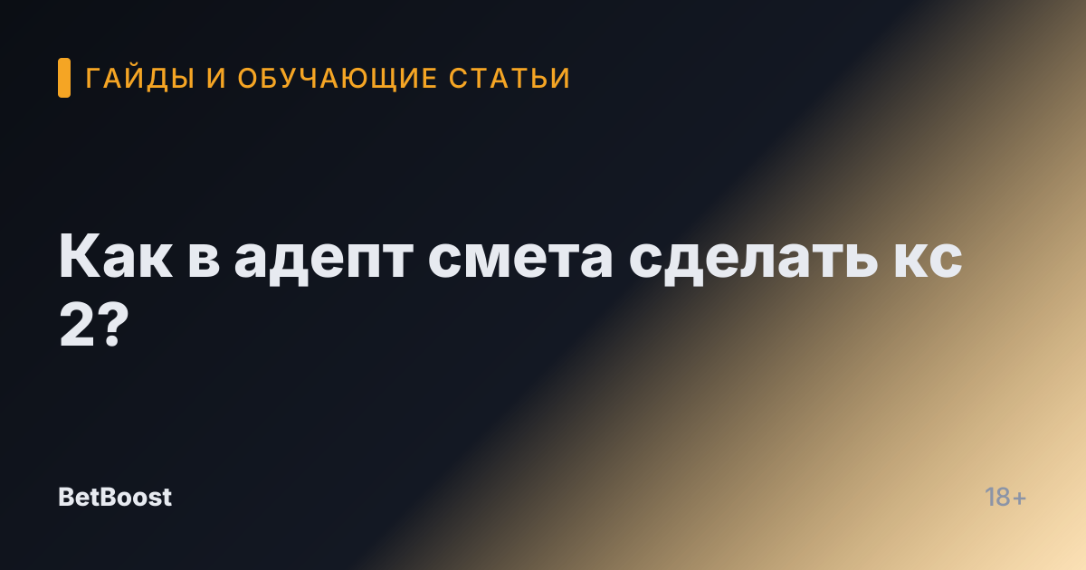 Как в адепт смета сделать кс 2?