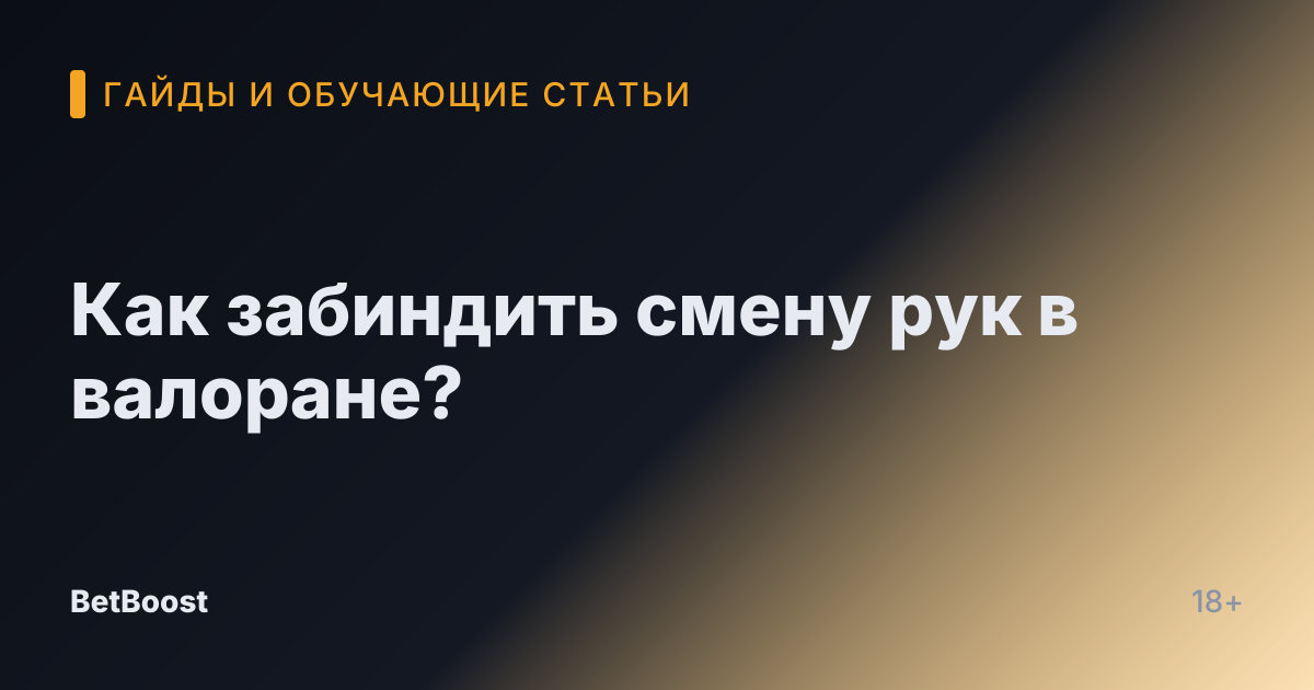Как забиндить смену рук в валоране?