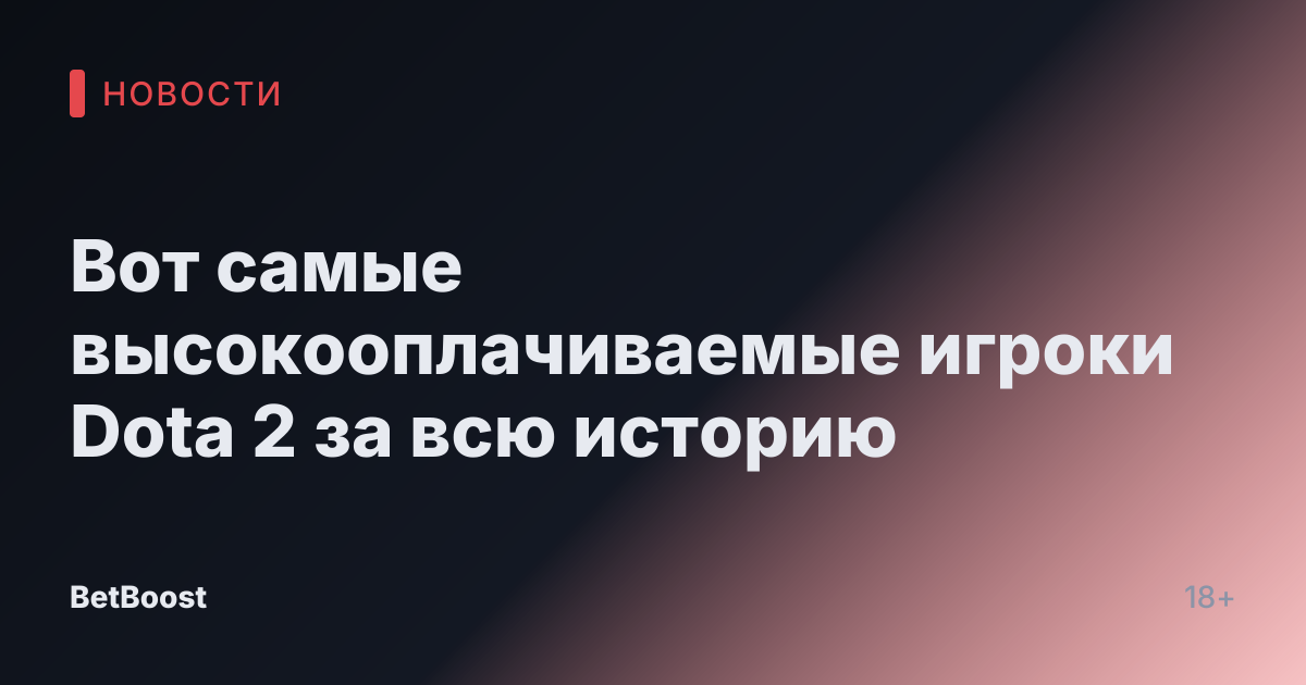 Вот самые высокооплачиваемые игроки Dota 2 за всю историю