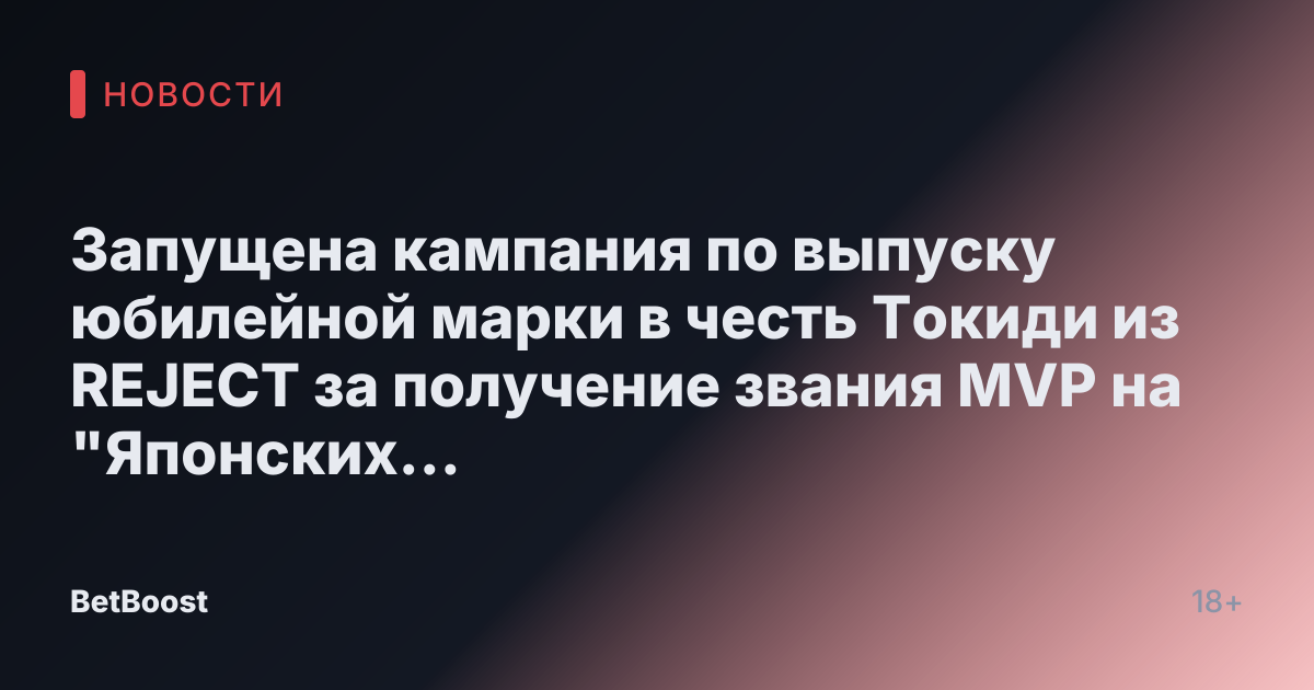 Запущена кампания по выпуску юбилейной марки в честь Токиди из REJECT за получение звания MVP на "Японских киберспортивных наградах 2024"!