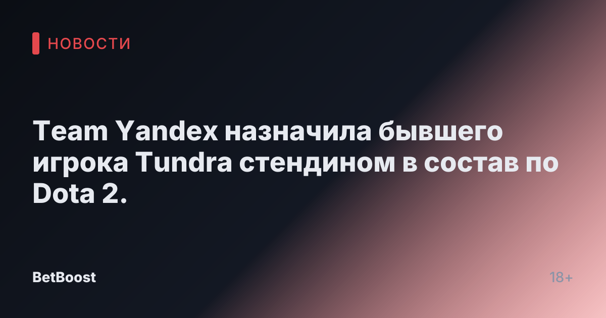 Team Yandex назначила бывшего игрока Tundra стендином в состав по Dota 2.
