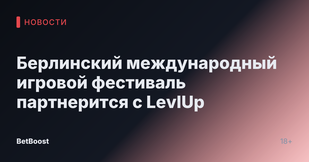 Берлинский международный игровой фестиваль партнерится с LevlUp