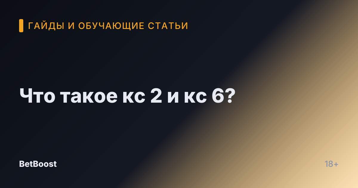 Что такое кс 2 и кс 6?