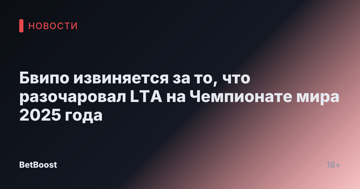 Бвипо извиняется за то, что разочаровал LTA на Чемпионате мира 2025 года