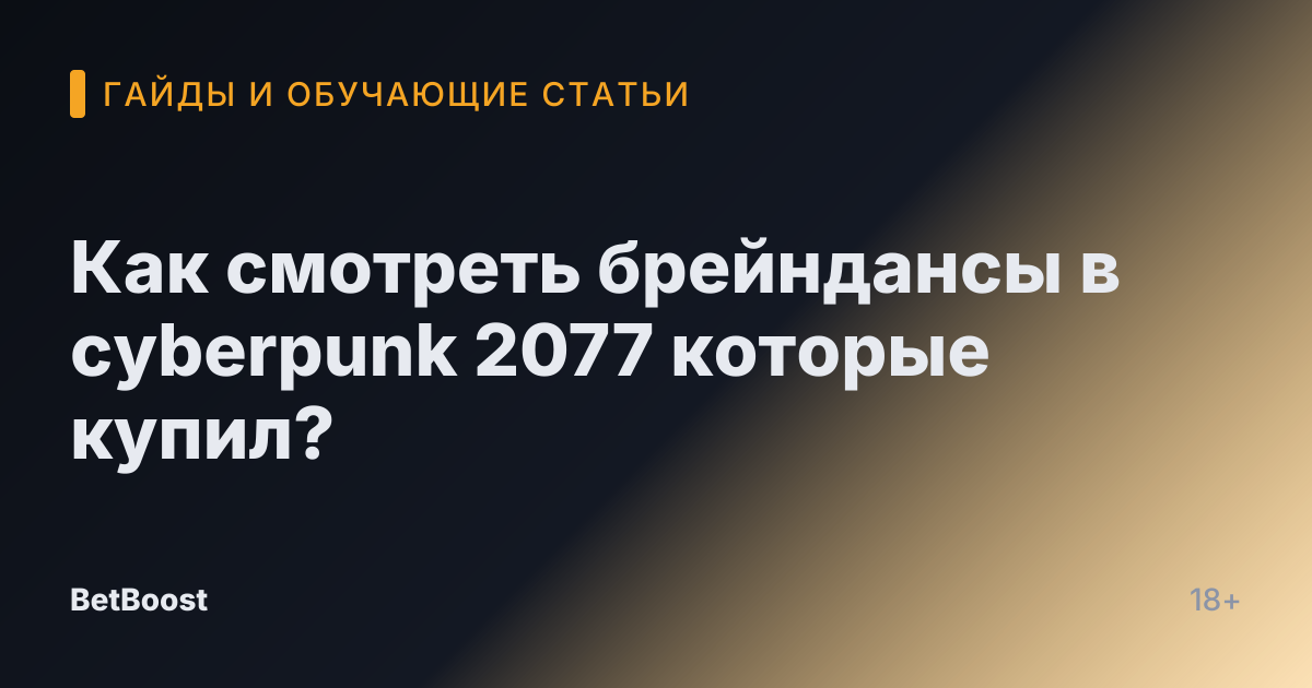 Как смотреть брейндансы в cyberpunk 2077 которые купил?